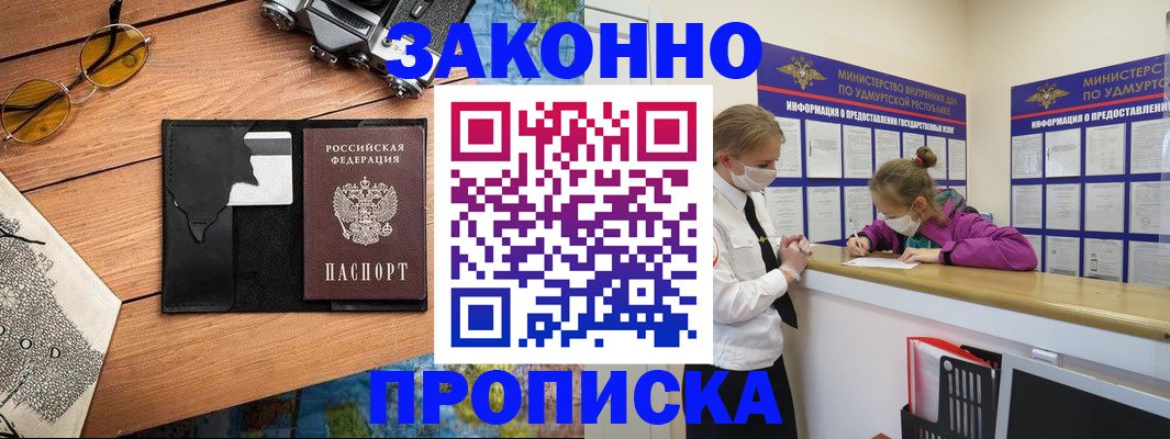 прописка законно в Волгореченске